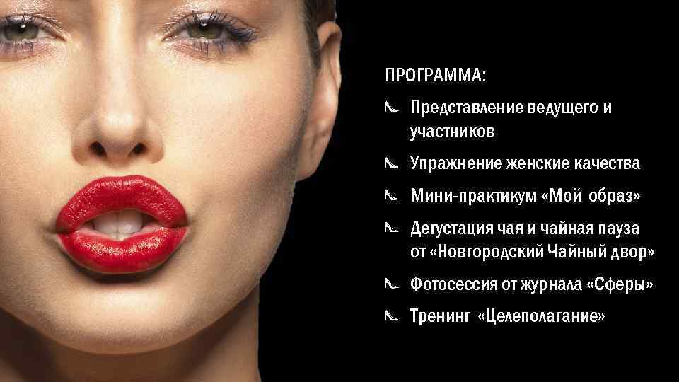 ПРОГРАММА: Представление ведущего и участников Упражнение женские качества Мини-практикум «Мой образ» Дегустация чая и