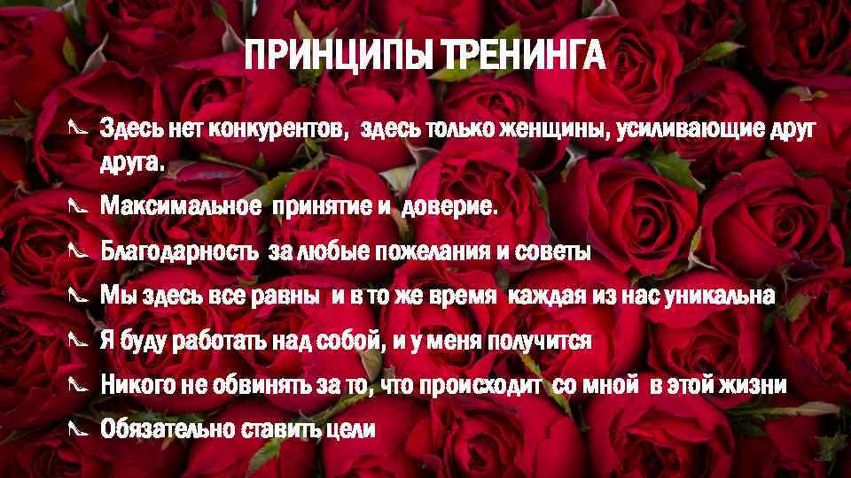 ПРИНЦИПЫ ТРЕНИНГА Здесь нет конкурентов, здесь только женщины, усиливающие друга. Максимальное принятие и доверие.