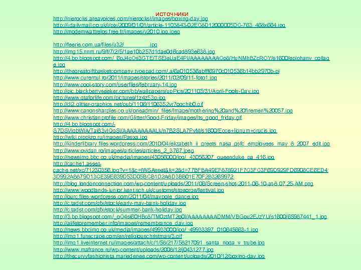 источники http: //nierocks. areavoices. com/nierocks!/images/boxing-day. jpg http: //i. dailymail. co. uk/i/pix/2009/01/01/article-1103843 -02 EC 8