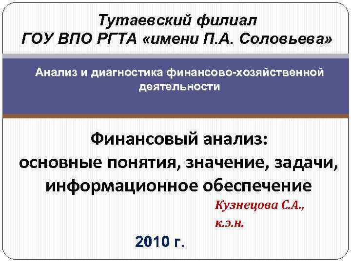 Тутаевский филиал Лекция ГОУ ВПО РГТА «имени П. А. Соловьева» Анализ и диагностика финансово-хозяйственной