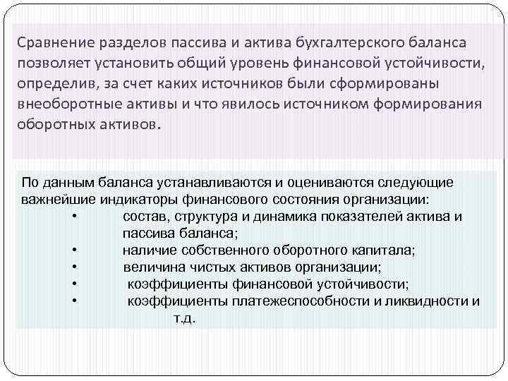 Сравнение разделов пассива и актива бухгалтерского баланса позволяет установить общий уровень финансовой устойчивости, определив,