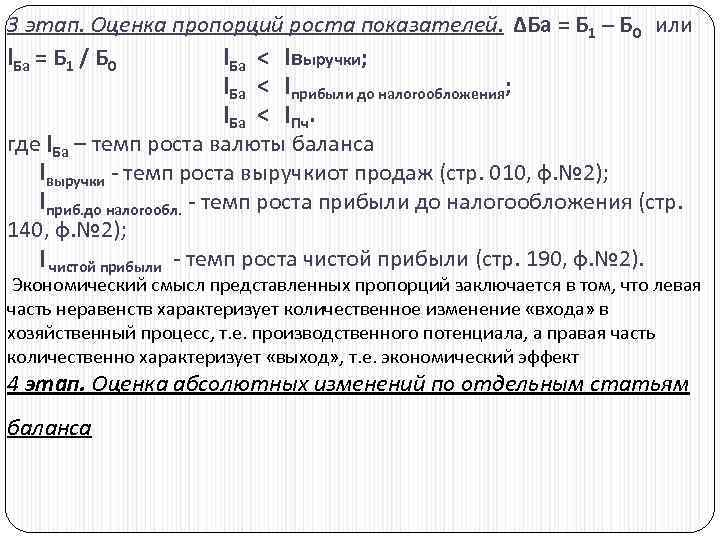 3 этап. Оценка пропорций роста показателей. ∆Ба = Б 1 – Б 0 или