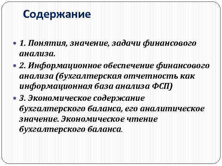 Содержание 1. Понятия, значение, задачи финансового анализа. 2. Информационное обеспечение финансового анализа (бухгалтерская отчетность