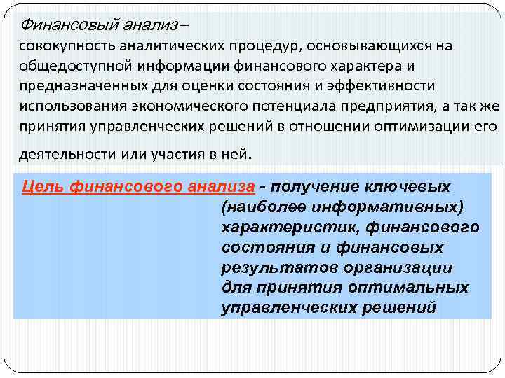 Финансовый анализ – совокупность аналитических процедур, основывающихся на общедоступной информации финансового характера и предназначенных