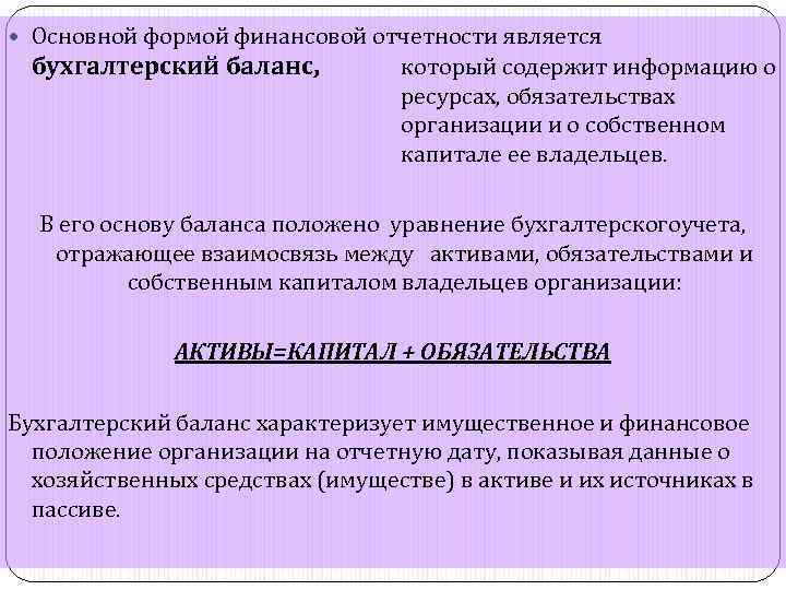  Основной формой финансовой отчетности является бухгалтерский баланс, который содержит информацию о ресурсах, обязательствах