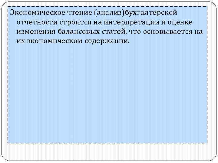 Экономическое чтение (анализ)бухгалтерской отчетности строится на интерпретации и оценке изменения балансовых статей, что основывается