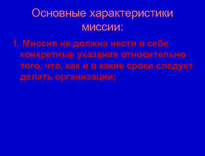 Основные характеристики миссии: 1. Миссия не должна нести в себе конкретные указания относительно того,