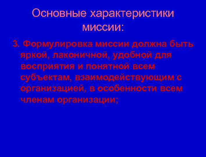 Основные характеристики миссии: 3. Формулировка миссии должна быть яркой, лаконичной, удобной для восприятия и