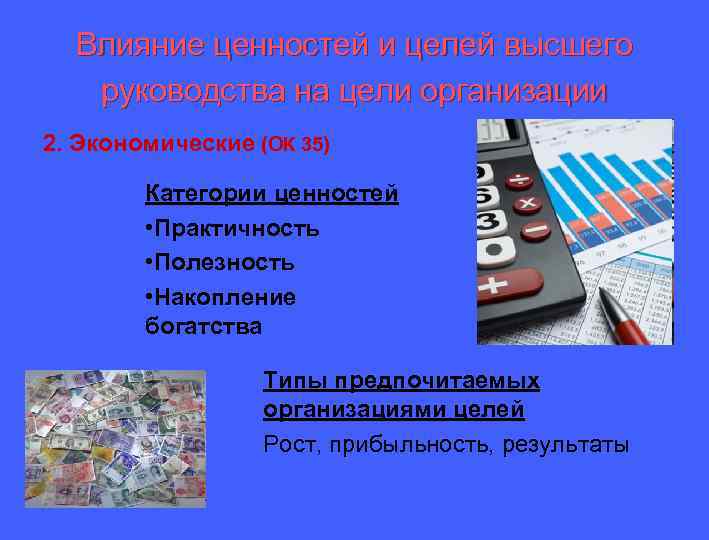 Влияние ценностей и целей высшего руководства на цели организации 2. Экономические (ОК 35) Категории