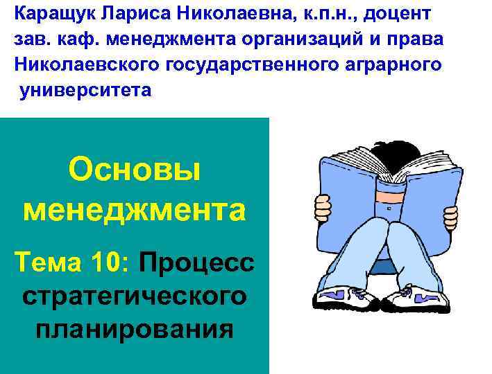 Каращук Лариса Николаевна, к. п. н. , доцент зав. каф. менеджмента организаций и права