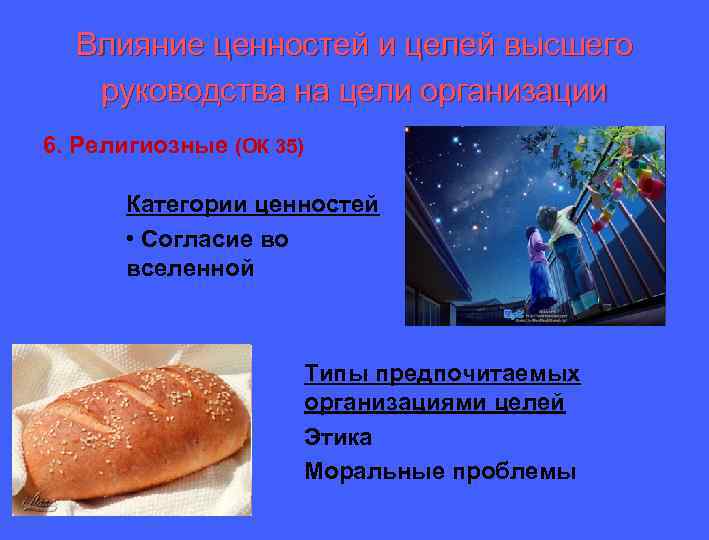 Влияние ценностей