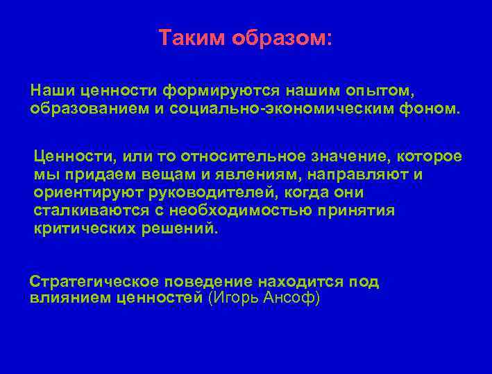 Таким образом: Наши ценности формируются нашим опытом, образованием и социально-экономическим фоном. Ценности, или то