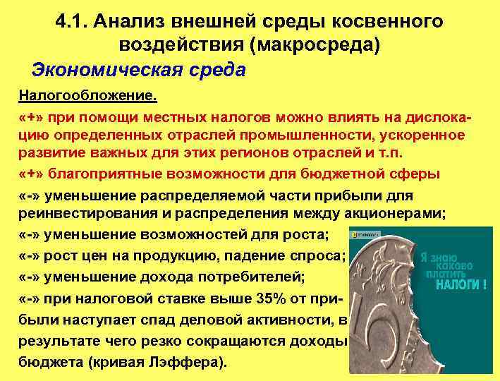 4. 1. Анализ внешней среды косвенного воздействия (макросреда) Экономическая среда Налогообложение. «+» при помощи