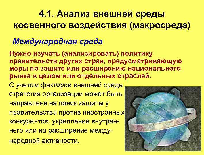 4. 1. Анализ внешней среды косвенного воздействия (макросреда) Международная среда Нужно изучать (анализировать) политику