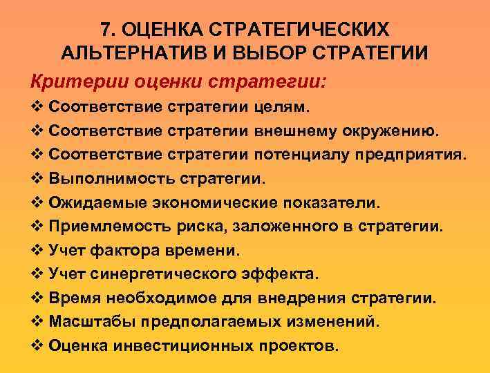 Оценка выборов. Критерии оценки стратегии. К критериям оценки выбранных стратегий относят.