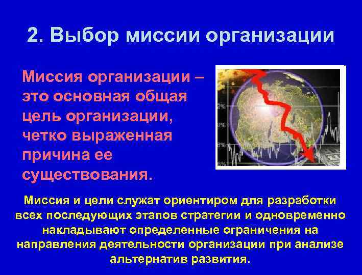 2. Выбор миссии организации Миссия организации – это основная общая цель организации, четко выраженная