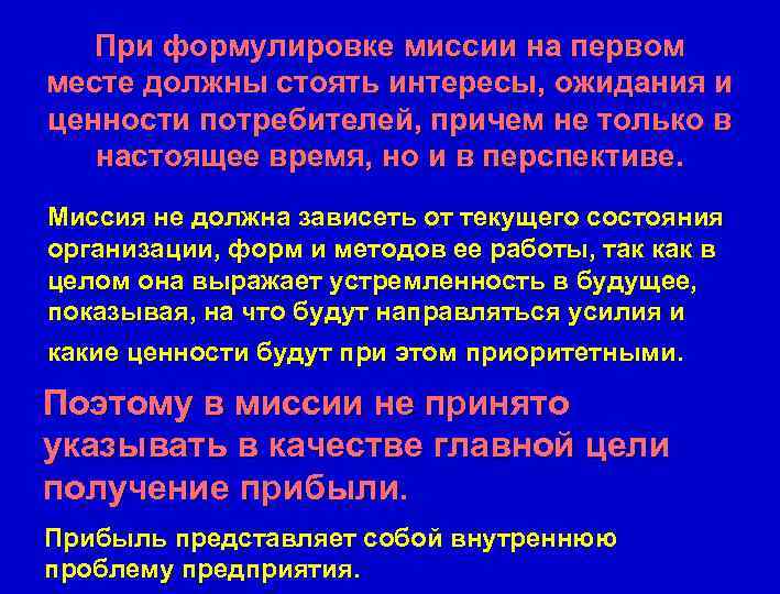 При формулировке миссии на первом месте должны стоять интересы, ожидания и ценности потребителей, причем