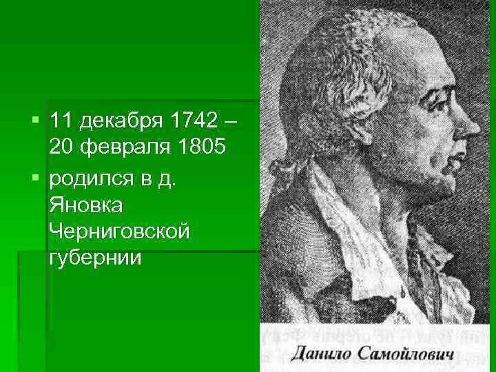 § 11 декабря 1742 – 20 февраля 1805 § родился в д. Яновка Черниговской