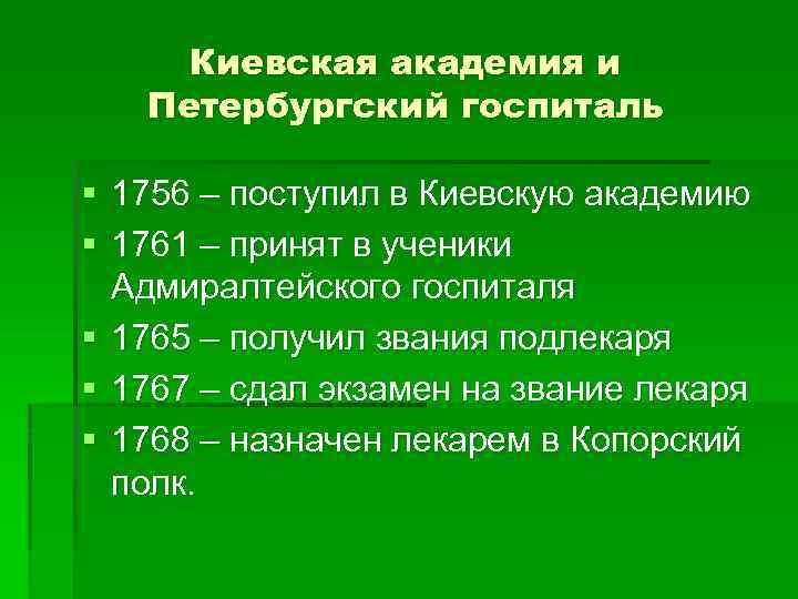 Киевская академия и Петербургский госпиталь § 1756 – поступил в Киевскую академию § 1761