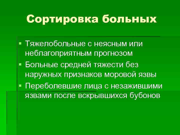 Сортировка больных § Тяжелобольные с неясным или неблагоприятным прогнозом § Больные средней тяжести без