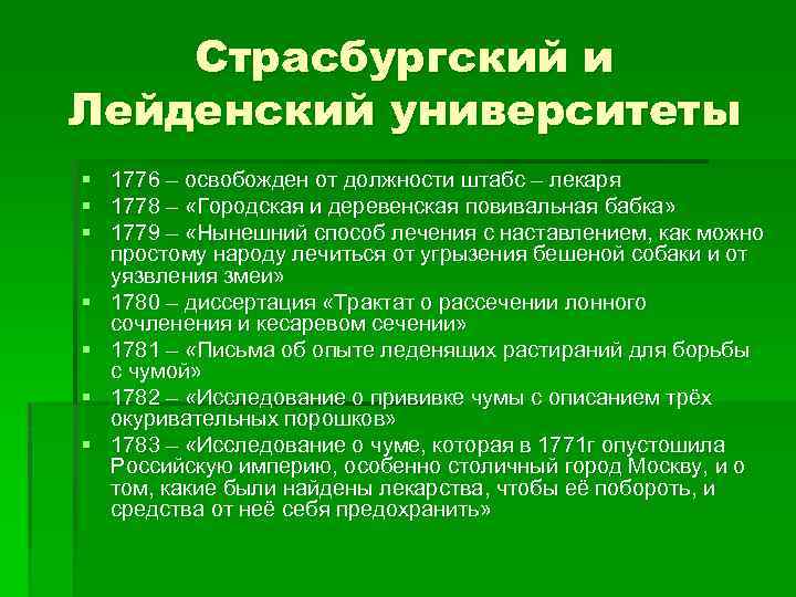 Страсбургский и Лейденский университеты § 1776 – освобожден от должности штабс – лекаря §