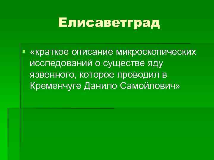 Елисаветград § «краткое описание микроскопических исследований о существе яду язвенного, которое проводил в Кременчуге