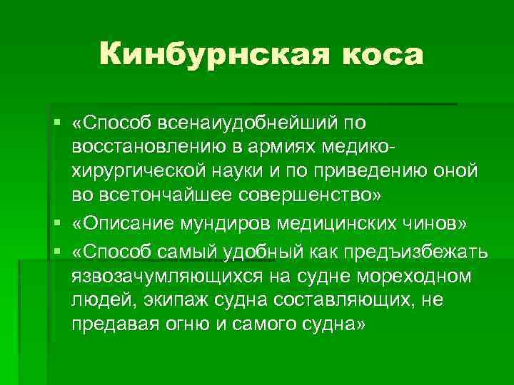 Кинбурнская коса § «Способ всенаиудобнейший по восстановлению в армиях медикохирургической науки и по приведению