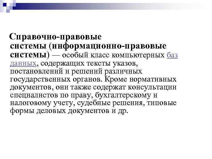  Справочно-правовые системы (информационно-правовые системы) — особый класс компьютерных баз данных, содержащих тексты указов,