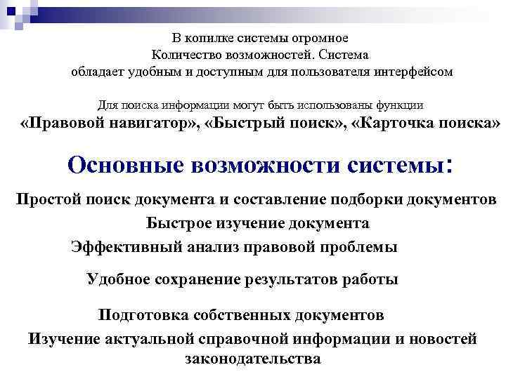 В копилке системы огромное Количество возможностей. Система обладает удобным и доступным для пользователя интерфейсом