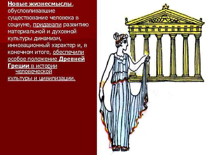 Новые жизнесмыслы, обусловливавшие существование человека в социуме, придавали развитию материальной и духовной культуры динамизм,