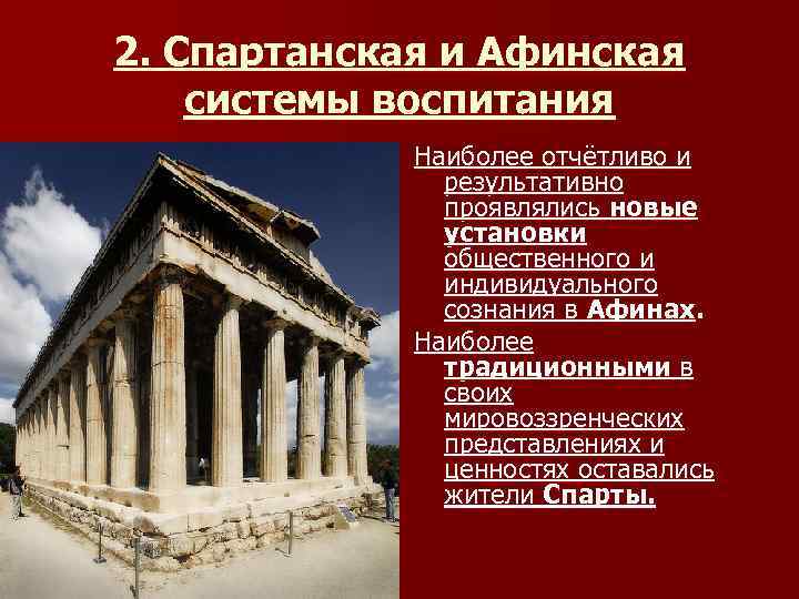 2. Спартанская и Афинская системы воспитания Наиболее отчётливо и результативно проявлялись новые установки общественного