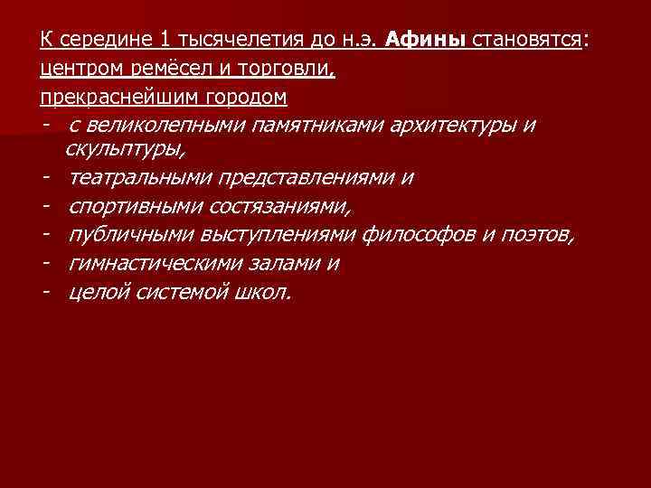 К середине 1 тысячелетия до н. э. Афины становятся: центром ремёсел и торговли, прекраснейшим
