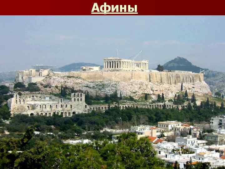 Афины 