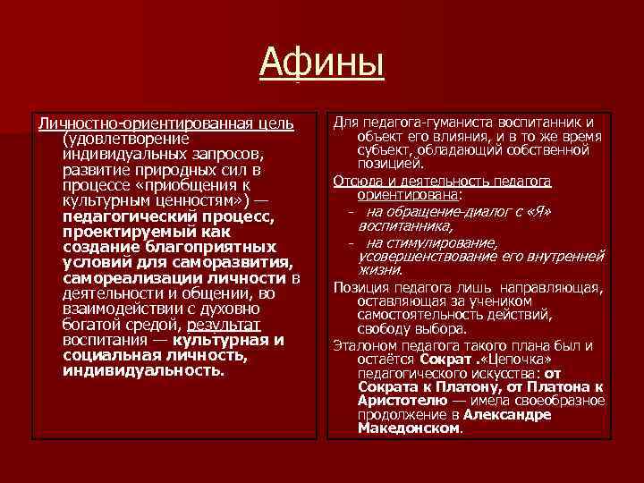 Афины Личностно-ориентированная цель (удовлетворение индивидуальных запросов, развитие природных сил в процессе «приобщения к культурным