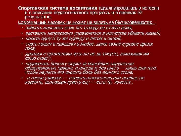 Спартанская система воспитания идеализировалась в истории и в описании педагогического процесса, и в оценках