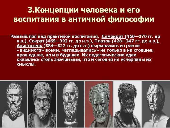 3. Концепции человека и его воспитания в античной философии Размышляя над практикой воспитания, Демокрит