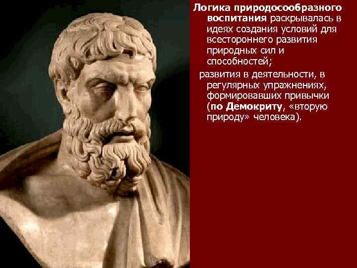 Логика природосообразного воспитания раскрывалась в идеях создания условий для всестороннего развития природных сил и