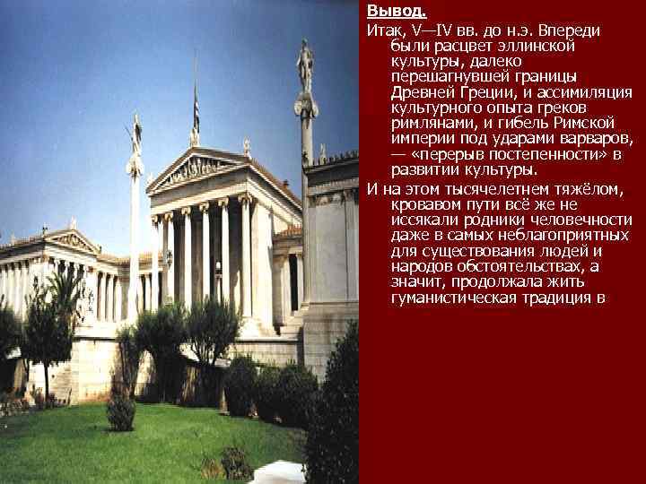 Вывод. Итак, V—IV вв. до н. э. Впереди были расцвет эллинской культуры, далеко перешагнувшей