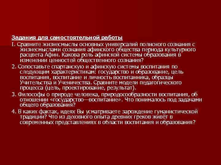 Задания для самостоятельной работы I. Сравните жизнесмыслы основных универсалий полисного сознания с жизнесмыслами сознания