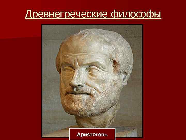 Древнегреческие философы Аристотель 