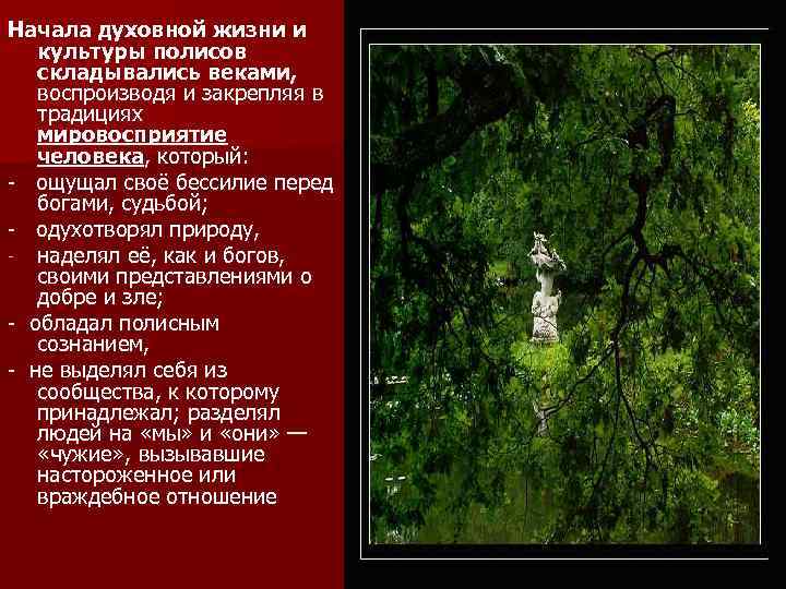 Начала духовной жизни и культуры полисов складывались веками, воспроизводя и закрепляя в традициях мировосприятие
