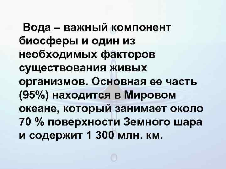 Вода – важный компонент биосферы и один из необходимых факторов существования живых организмов. Основная