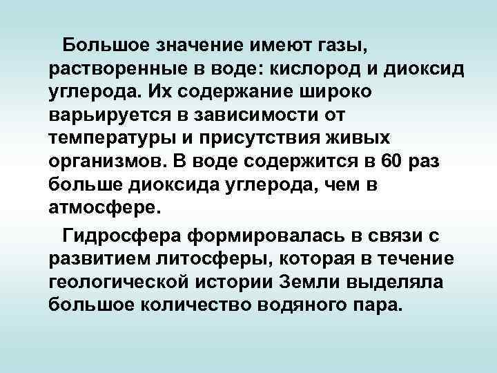 Большое значение имеют газы, растворенные в воде: кислород и диоксид углерода. Их содержание широко