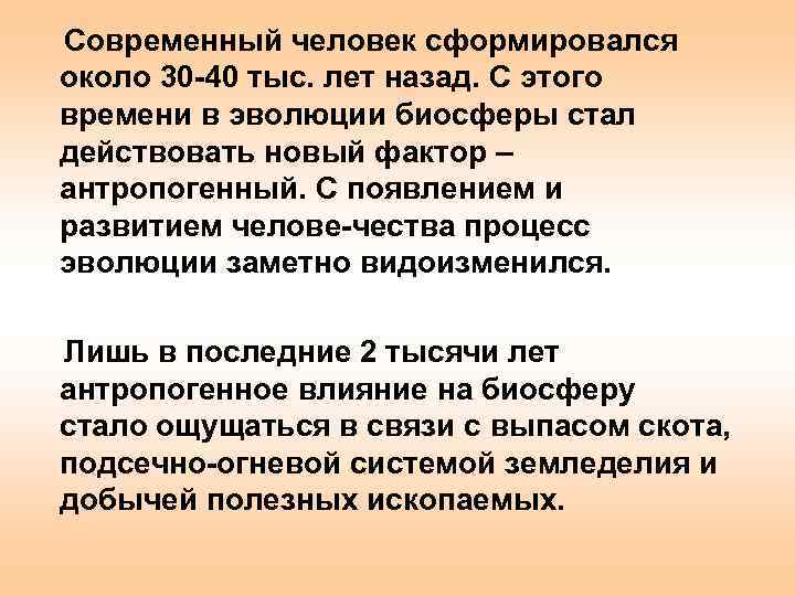 Современный человек сформировался около 30 40 тыс. лет назад. С этого времени в эволюции