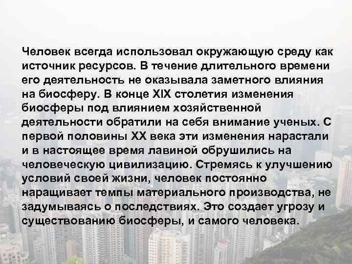 Человек всегда использовал окружающую среду как источник ресурсов. В течение длительного времени его деятельность