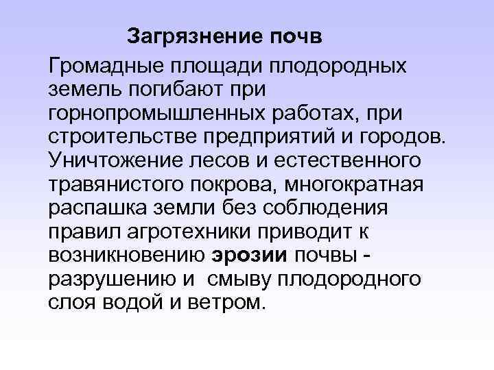 Загрязнение почв Громадные площади плодородных земель погибают при горнопромышленных работах, при строительстве предприятий и