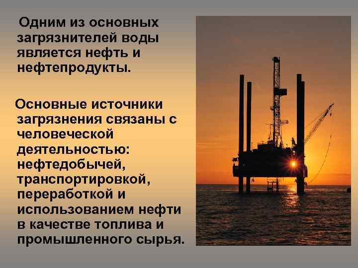 Одним из основных загрязнителей воды является нефть и нефтепродукты. Основные источники загрязнения связаны с