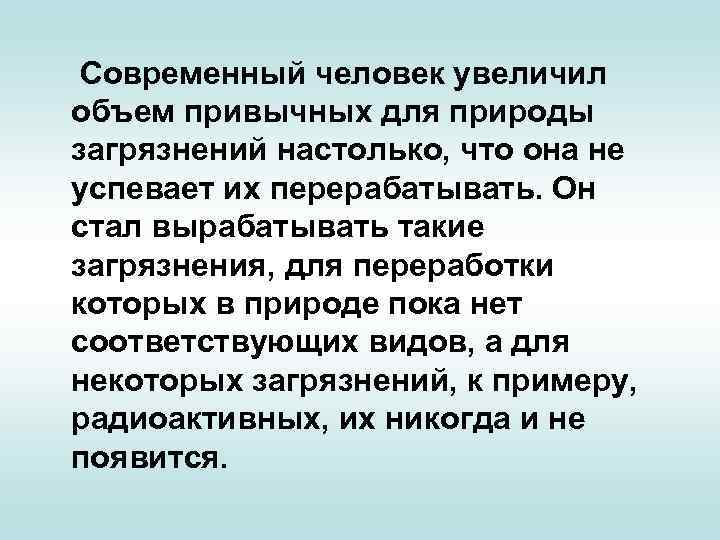 Современный человек увеличил объем привычных для природы загрязнений настолько, что она не успевает их