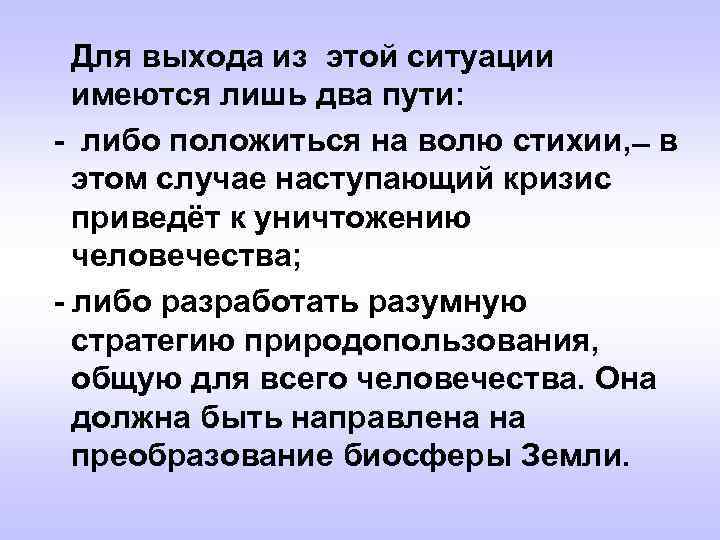 Для выхода из этой ситуации имеются лишь два пути: либо положиться на волю стихии,