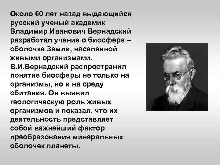 Около 60 лет назад выдающийся русский ученый академик Владимир Иванович Вернадский разработал учение о